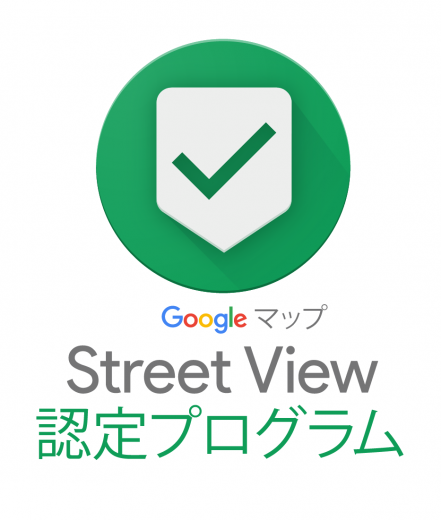 Google Map ストリートビュー認定
